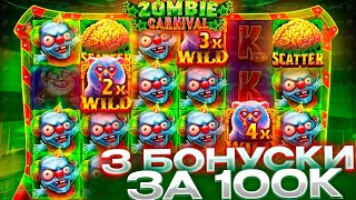 КУПИЛ 3 БОНУСА ЗА 100К ПОДРЯД В ZOMBIE CARNIVAL!! ЗАНОСЫ НЕДЕЛИ ИЛИ ПРОВАЛ!?!?!?