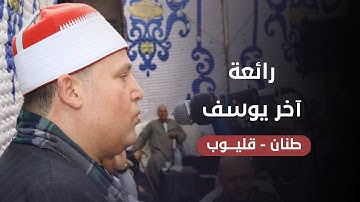 ابداع وتألق فى آخر سورة يوسف من الشيخ حجاج الهنداوى ( طنان - قليوب ) 2021 HD