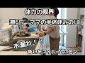 【週6ワーママの午後休】体力限界/水漏れ騒ぎ/3児母/アラフォー/