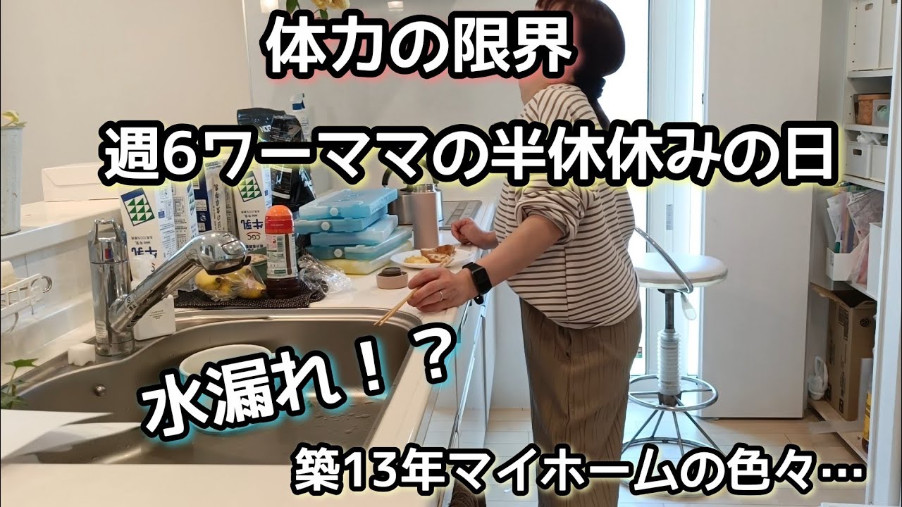 【週6ワーママの午後休】体力限界/水漏れ騒ぎ/3児母/アラフォー/