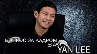 [Вопрос за кадром] Yan Lee (Интервью)