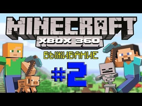 Видео: Minecraft XBOX 360 выживание #2 Обживаемся