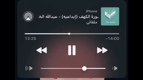 تلاوة رائعة من سورة الكهف بصوت القارئ عبدالله الخلف