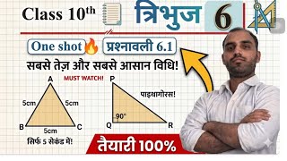 Class 10 Maths Ex 6.1 Solutions Chapter 6 Basic Concepts Triangles में कभी गलती नहीं होगी Ravi sir