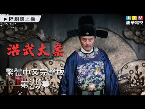 【洪武大案】第29集 台灣繁體中文未刪減完整版｜Judgement of Hongwu│李立群│保劍鋒│楊冪│富大龍｜龍華電視