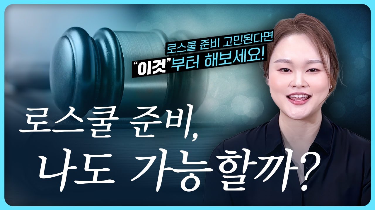 ✔️ 나이가 많은데🧓 학점이 낮은데📉 로스쿨에 갈 수 있나요?👨‍🎓ㅣ교사출신 변호사가 말하는 로스쿨 입시 준비ㅣ