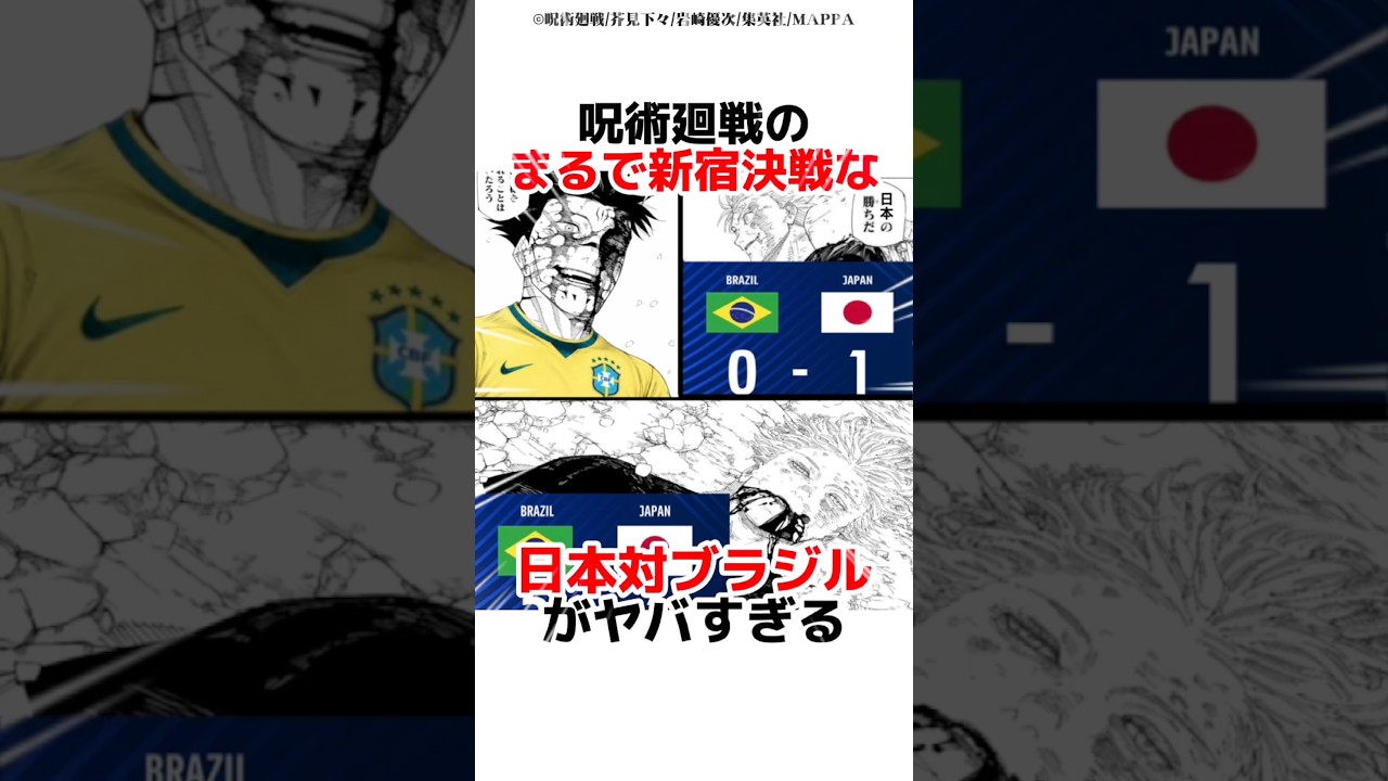 呪術廻戦のまるで新宿決戦な日本対ブラジルがヤバすぎる