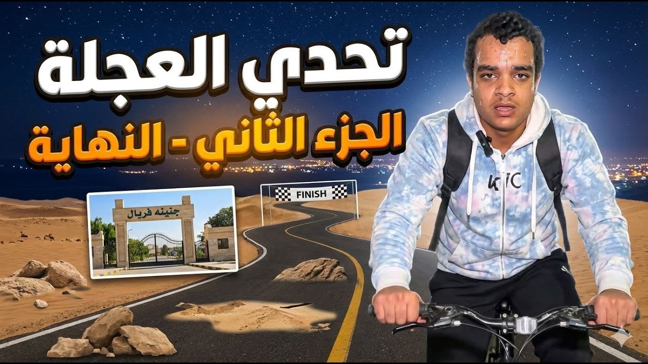 الجزء الأخير من التحدي🚴‍♂️😱.. .هل نجحت في النهاية🚴‍♂️🤔؟