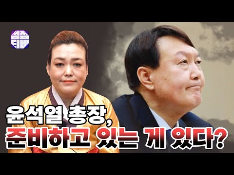 (용한점집)(윤석열) 윤석열!! 준비하고 있는 게 있다?! [점점tv정주행하기]