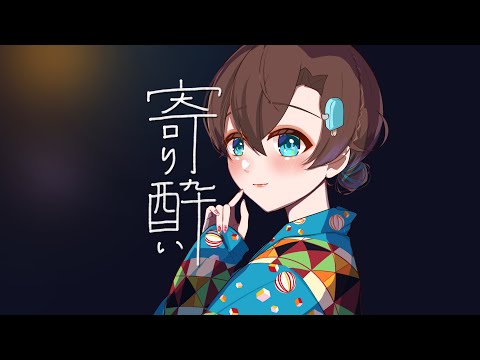 【Original MV】「寄り酔い / 和ぬか」歌ってみた - 言ノ葉みくろ Yoriyoi