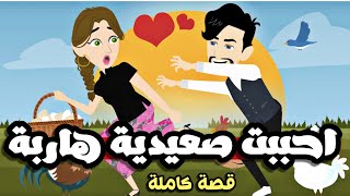 احببت صعيدية جميلة | قصة كاملة جميلة جداً