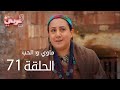 ماوي و الحب الحلقة 71 Atv عربي Aşk Ve Mavi