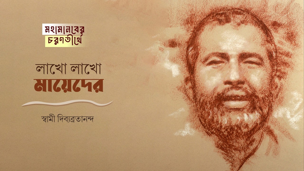 লাখো লাখো মায়েদের | Lakho Lakho Mayeder | Swami Divyavratananda