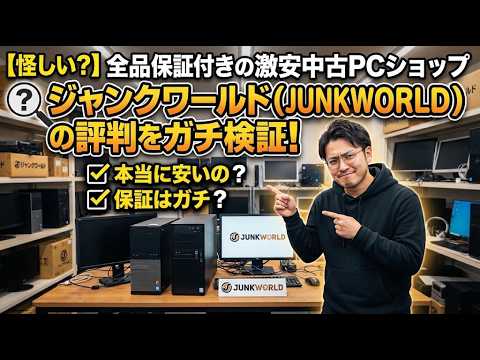 怪しい？】全品保証付きの激安中古PCショップ「ジャンクワールド