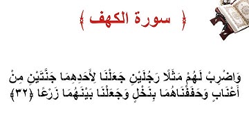 سورة الكهف الاية 32
