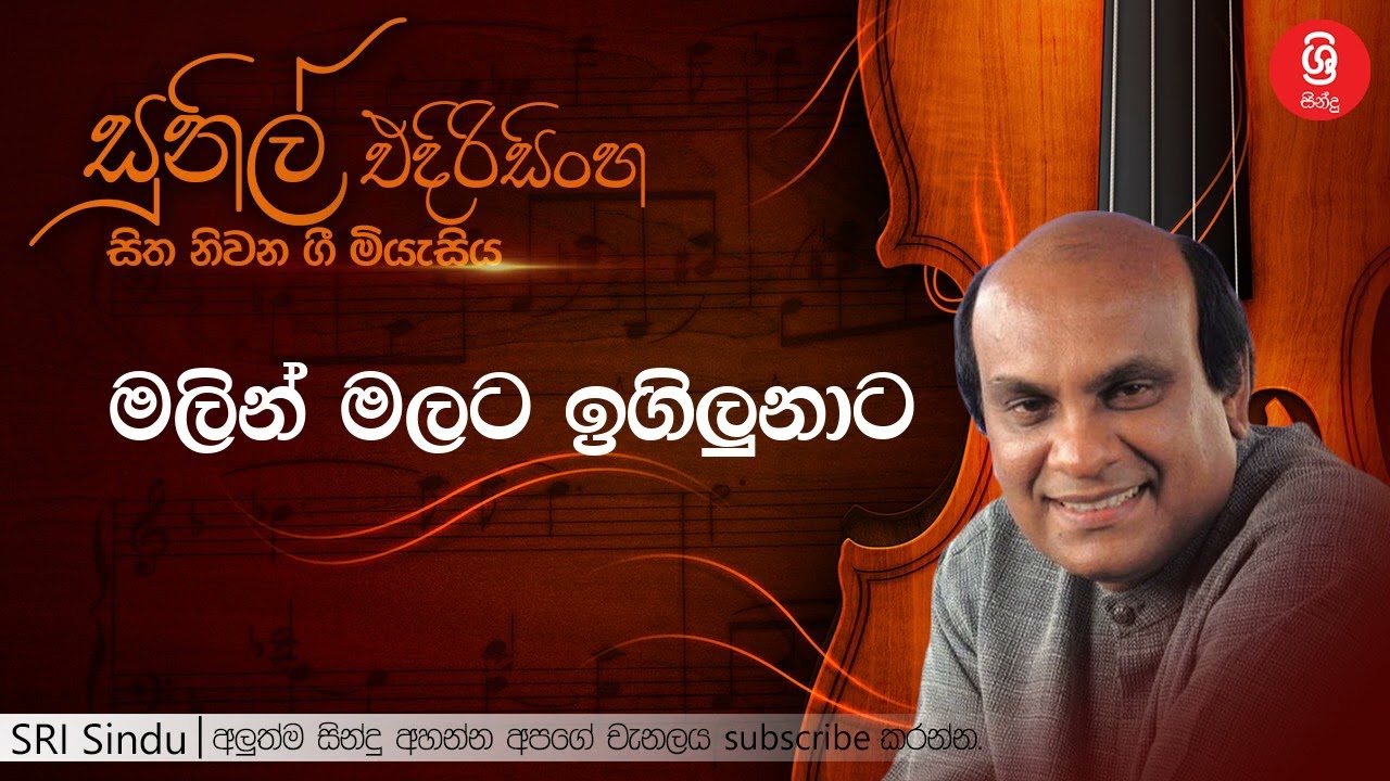 මලින් මලට ඉගිලුනාට   Malin Malata Igilunata   Sunil Edirisinghe