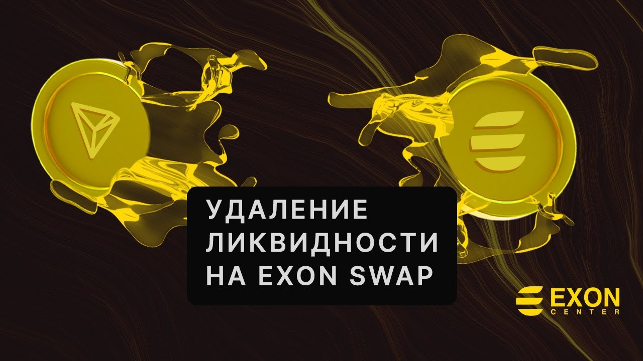 Удаление ликвидности на Exon Swap