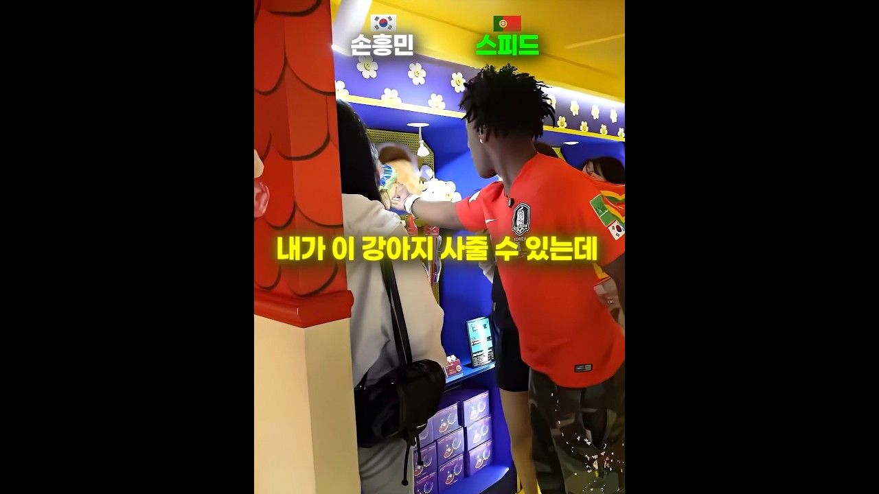 스피드&손흥민 실물 반응