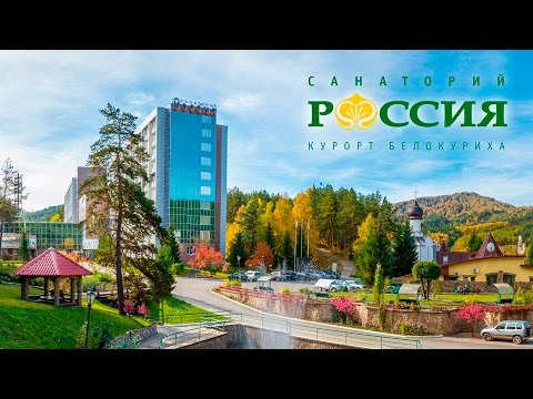 Санаторий "Россия", курорт Белокуриха.