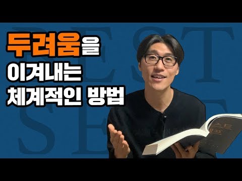 삶의 두려움을 극복하는 4단계 방법