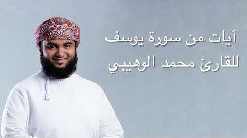 سورة يوسف للقارئ محمد الوهيبي تلاوه في قمة الروعة