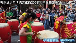 Publication Date: 2023-03-17 | Video Title: 鴨脷洲洪聖傳統文化節 2023 小學生擊鼓表演。鴨脷洲街坊學