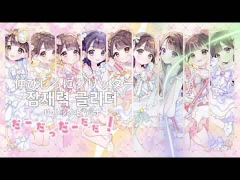 【4K リリックビデオ 韓国語字幕/翻訳】のびしろグリッター - iLiFE!