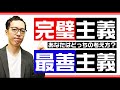 【2020】完璧主義ではなく最善主義を目指そう！完璧を目指すリスクと弊害とは⁈ほど良くバランスを取りながら精神的にゆとりを持とう！【思考改善・メンタルトレーニング】