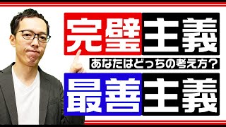 【2020】完璧主義ではなく最善主義を目指そう！完璧を目指すリスクと弊害とは⁈ほど良くバランスを取りながら精神的にゆとりを持とう！【思考改善・メンタルトレーニング】