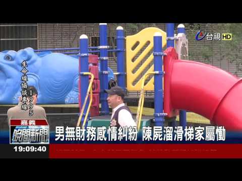 悚!29歲男陳屍兒童遊戲區民眾嚇壞