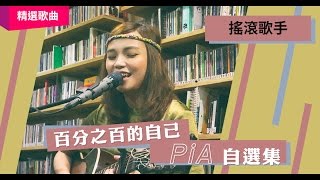 PiA 吳蓓雅 - 搖滾歌手｜KKBOX x 風和日麗 tiny LIVE 十一月場