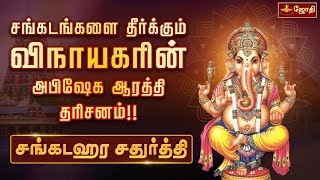 🔴LIVE: சங்கடங்களை தீர்க்கும் விநாயகரின் அபிஷேக ஆரத்தி தரிசனம்!! | சங்கடஹர சதுர்த்தி | Jothitv