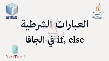 Java If, Else in Arabic || العبارات الشرطية في الجافا