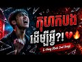 កុហកបងដើម្បីអ្វី?! 💔🔥 | L-Veng (Rock Sad Song)