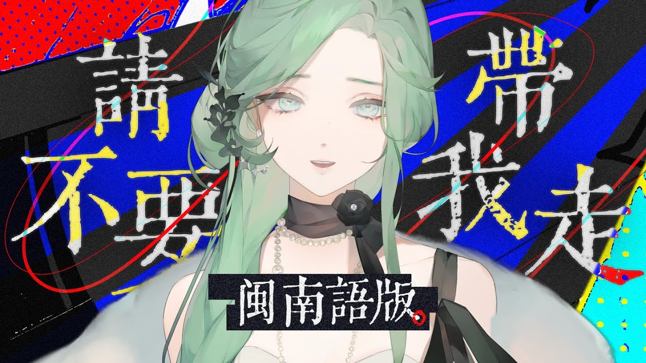 全網最「神」閩南語《請不要帶我走》絕美翻唱 by薄荷Miint