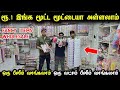 இப்படி ஒரு கடை இருக்குனு யாருக்கும் தெரியாது | fancy items wholesale tamil | Ladies Fancy items