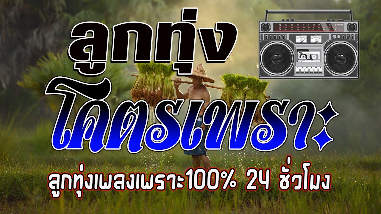 ลูกทุ่งโคตรเพราะ 💗คัดเพลงติดอันดับ คัดมาพิเศษ ฟังต่อเนื่อง 24 ชั่วโมง #ไม่มีโฆษณา