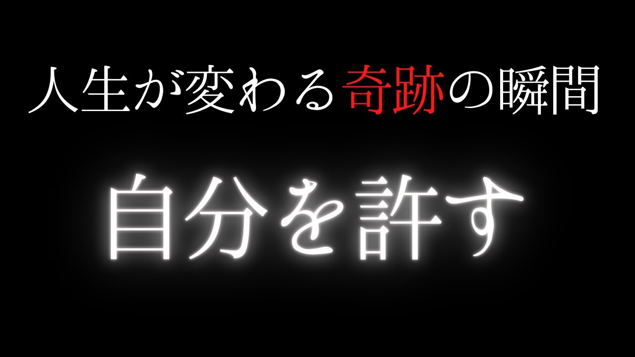 【これは大事！】自分を許すと人生が変わる！ マインドフルネス瞑想 ガイド | トラウマ ストレス 自己愛 自己肯定感 自信を持つ