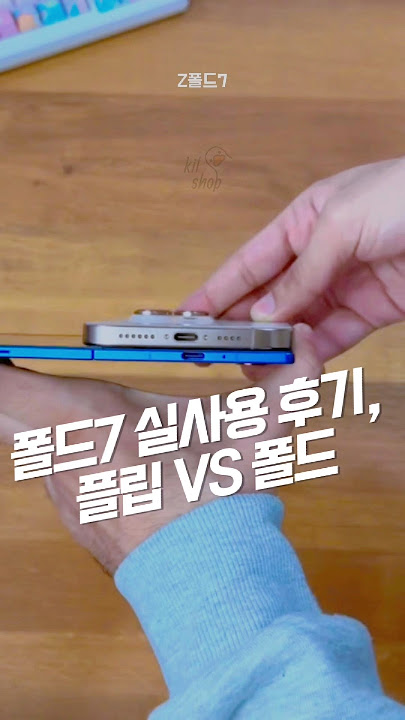z폴드7 실사용 후기, 플립7 대신 폴드7 산 이유!