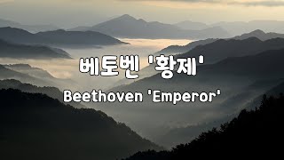 [일간클래식]  베토벤 '황제' (1시간듣기) ♬ Beethoven 'Emperor' (1Hour) by Emotional life 782 views 2 years ago 1 hour, 4 minutes