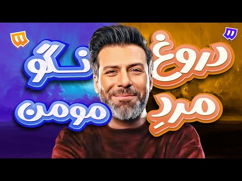 خاطره ای که مجید واشقانی با تمام توانش انکارش میکنه 