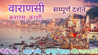 Varanasi Tour Guide |  tour Bought | Kashi tour Plan | Varanasi Complete information | Yatra Guide