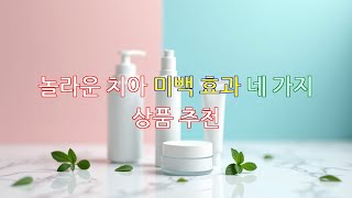 놀라운 치아 미백 효과 네 가지 상품 추천
