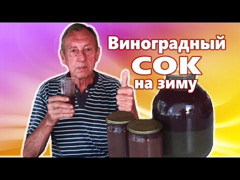 Виноградный СОК на зиму в домашних условиях БЕЗ САХАРА!