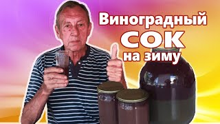 картинка: Виноградный СОК на зиму в домашних условиях БЕЗ САХАРА!