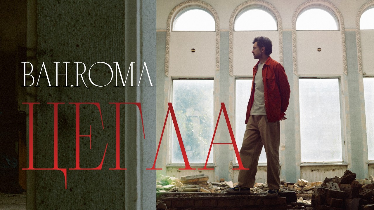 BAH.ROMA - Цегла (Живое музыкальное видео)
