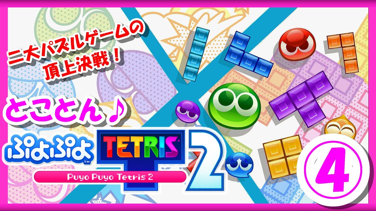【レトロゲーム/実況】ニンテンドースイッチ実機で「ぷよぷよテトリス2（PUYOPUYO TETRIS 2）」クリアまで！④【ぷよテト2/Nintendo Switch/エンディング/攻略/名作】