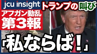 アフガン動乱 第3報！「私ならば！」トランプの叫び【JCUインサイト】