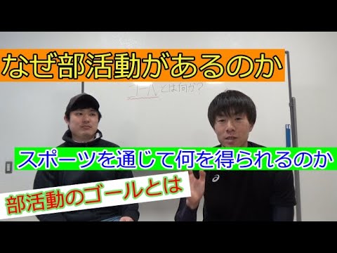 学校教育としての部活動の意義とは