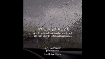 Surah Hujurat 11 by Sheikh Idress Abkar....سورة الحجرات بصوت الشيخ ادريس ابكر